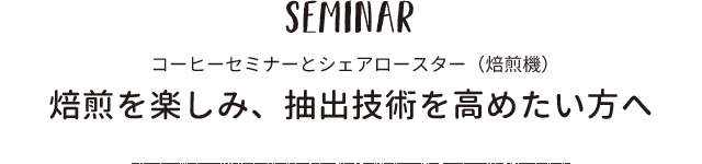 SEMINAR コーヒーセミナーとレンタルロースター（焙煎機）コーヒーセミナーとレンタルロースター（焙煎機）